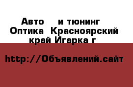 Авто GT и тюнинг - Оптика. Красноярский край,Игарка г.